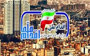 مهلت ویرایش اطلاعات طرح اقدام ملی مسکن تا اطلاع ثانوی تمدید شد