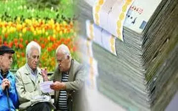  پرداخت حقوق آذرماه بازنشستگان 