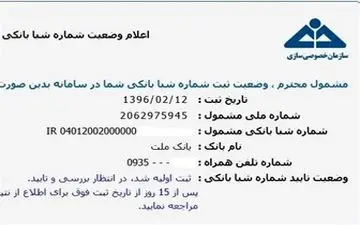 تاخیر سازمان خصوصی سازی در تائید یا رد شماره شبای سهام عدالت 