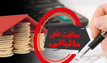 شروط معافیت شرکت‌های بورسی از مالیات