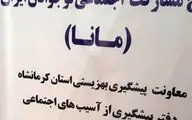  برگزاری آیین اختتامیه طرح مشارکت‌اجتماعی نوجوانان ایران (مانا) با مشارکت ۱۲۱۷ نوجوان کرمانشاهی




