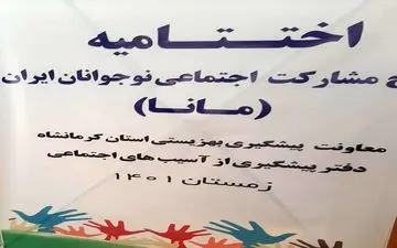  برگزاری آیین اختتامیه طرح مشارکت‌اجتماعی نوجوانان ایران (مانا) با مشارکت ۱۲۱۷ نوجوان کرمانشاهی




