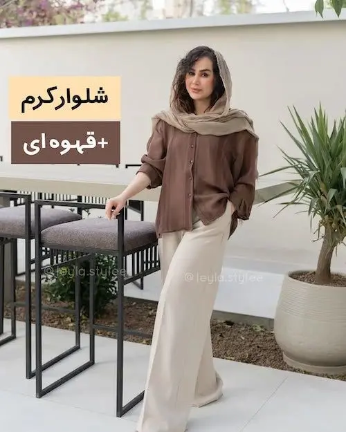 استایل با شلوار کرم
