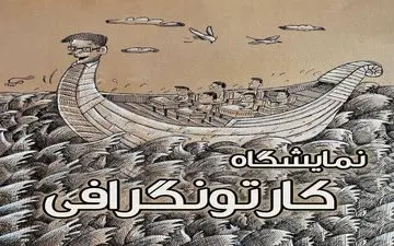 نمایشگاه مجازی کارتونگرافی از امروز قابل دسترس است