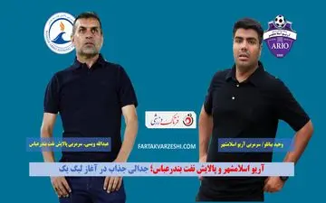آریو اسلامشهر و پالایش نفت بندرعباس؛ جدالی جذاب در آغاز لیگ یک
