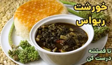 طرز تهیه خورش ریواس با گوشت؛ یک غذای فصلی و خاص برای بهار