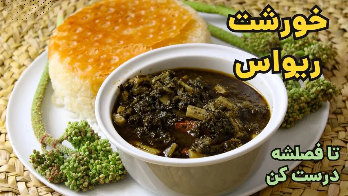 طرز تهیه خورش ریواس با گوشت؛ یک غذای فصلی و خاص برای بهار