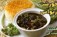 طرز تهیه خورش ریواس با گوشت؛ یک غذای فصلی و خاص برای بهار