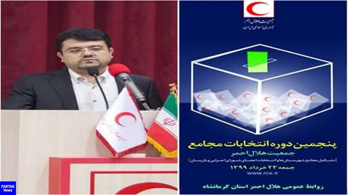 ‍ برگزاری پنجمین دوره انتخابات مجامع جمعیت هلال احمر استان کرمانشاه