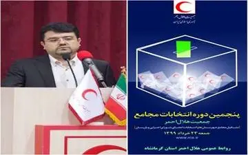 ‍ برگزاری پنجمین دوره انتخابات مجامع جمعیت هلال احمر استان کرمانشاه