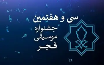 آغاز بلیت فروشی جشنواره موسیقی فجر 