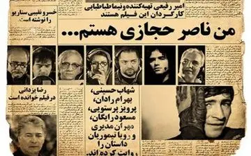 رونمایی از بازیگر جدید فیلم ناصر حجازی