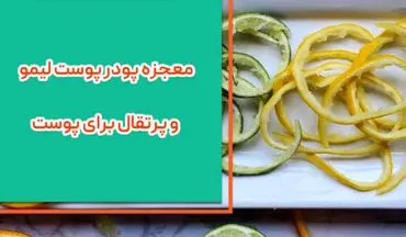 فواید پودر پوست لیمو و پرتقال برای پوست


