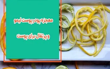 فواید پودر پوست لیمو و پرتقال برای پوست


