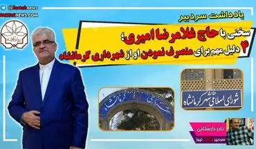 سخنی با حاج غلامرضا امیری؛ 4 دلیل مهم برای منصرف نمودن او از شهرداری کرمانشاه
