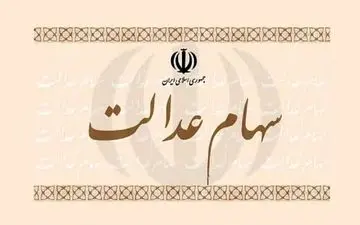 کسانی که سود سهام عدالت دریافت نکردند چکار کنند؟