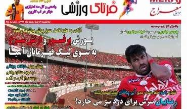 روزنامه های ورزشی دوشنبه ۲۱ فروردین ۹۶ 