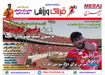  روزنامه های ورزشی دوشنبه ۲۱ فروردین ۹۶ 