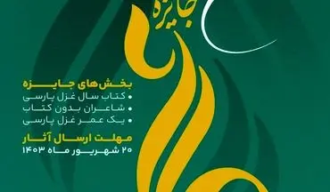 ‍  فراخوان دومین جایزه‌ی غزل پارسی