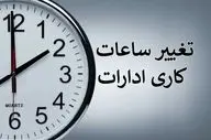 ساعات کاری ادارات استان ایلام تغییر کرد