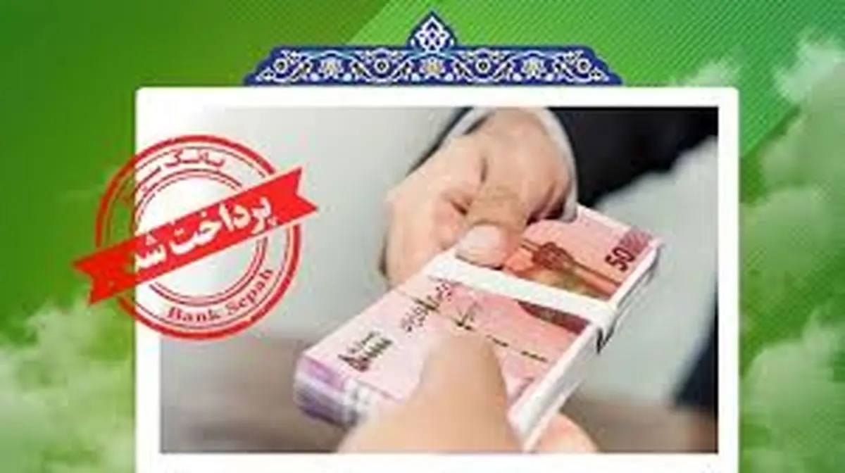 آخرین وضعیت تسهیلات بانک سپه اعلام شد