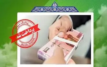 آخرین وضعیت تسهیلات بانک سپه اعلام شد