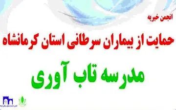 
راه‌اندازی مدرسه تاب‌آوری پس از یکسال اجرای آزمایشی در کرمانشاه