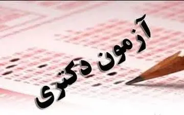 امکان شرکت در آزمون جامع دکتری بدون نیاز به تاییدیه آزمون زبان خارجی