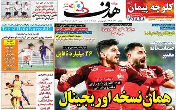 صفحه نخست روزنامه های ورزشی چهارشنبه 20 آذر
