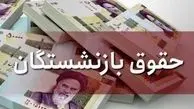 زمان و نحوه افزایش حقوق بازنشستگان 