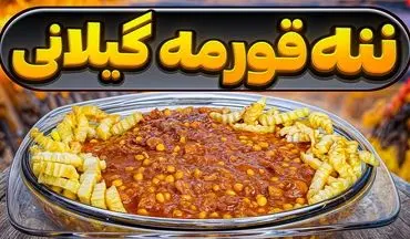 دستور پخت اصیل ننه قرمه (قیمه ماسوله)، غذای سنتی گیلان!