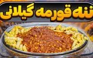 دستور پخت اصیل ننه قرمه (قیمه ماسوله)، غذای سنتی گیلان!