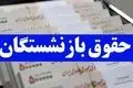 افزایش حقوق بازنشستگان؛ رقم جدید و جزئیات کامل اعلام شد!