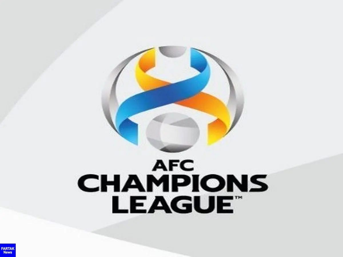  AFC ساعت بازی های لیگ قهرمانان آسیا 2021 را اعلام کرد