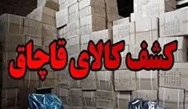  کشف ۳۴ میلیاردی کالای قاچاق در نطنز 
