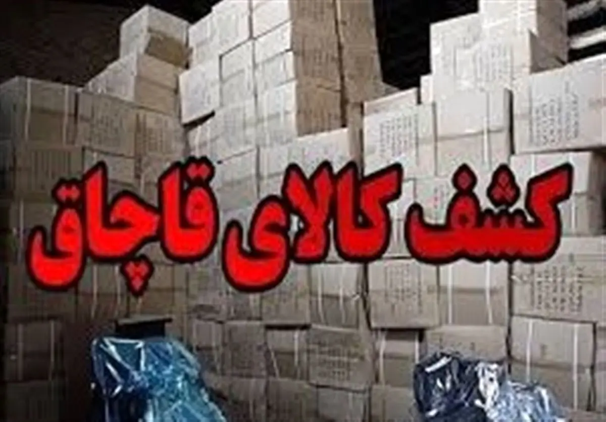 کشف ۳۴ میلیاردی کالای قاچاق در نطنز