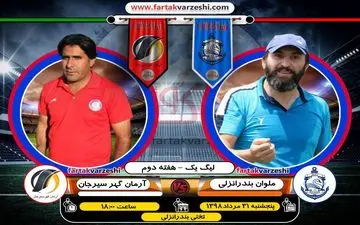 

اختصاصی/ لطیفی به دنبال رضایت هواداران انزلی/ شهبا تنها به تساوی می اندیشد
