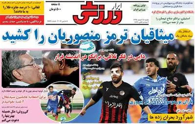  روزنامه های ورزشی یکشنبه ۱۵ اسفند ۹۵ 