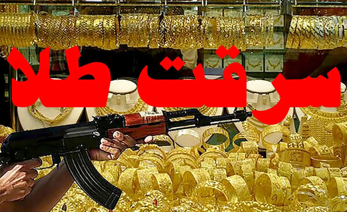 سارقان طلا و جواهرات در بروجرد دستگیر شدند