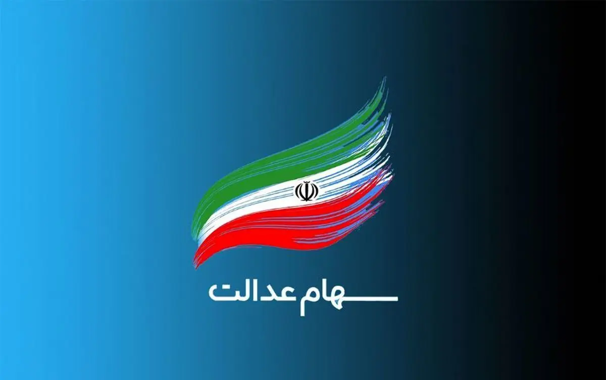 با سهام عدالت خود وام بگیرید + جزئیات و نحوه ثبت نام