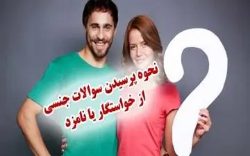 در مراسم خواستگاری سوالات جنسی را از یکدیگر بپرسید / خجالتی را کنار بگذارید!