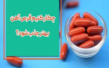 قرص آهن چگونه بهتر جذب بدن میشود؟