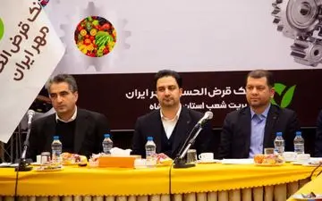 سقف تسهیلات قرض‌الحسنه اصناف در بانک مهر ایران به یک میلیارد تومان رسید



 