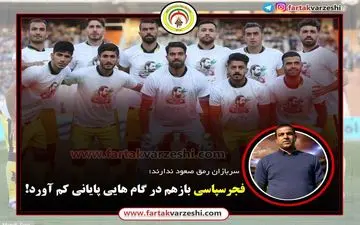 
فجرسپاسی بازهم در گام هایی پایانی کم آورد!+اینفوگرافی
