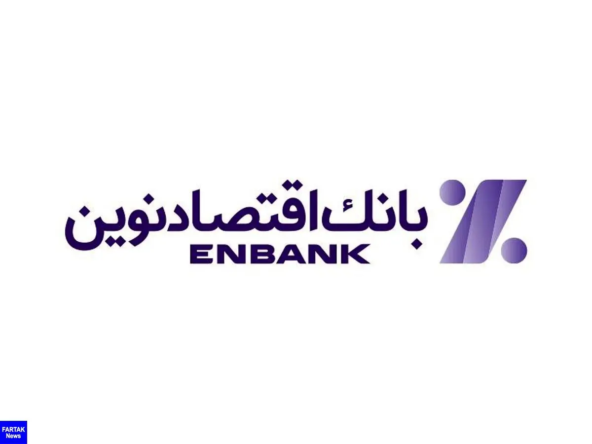 عملکرد خوب بانک اقتصادنوین در تیرماه