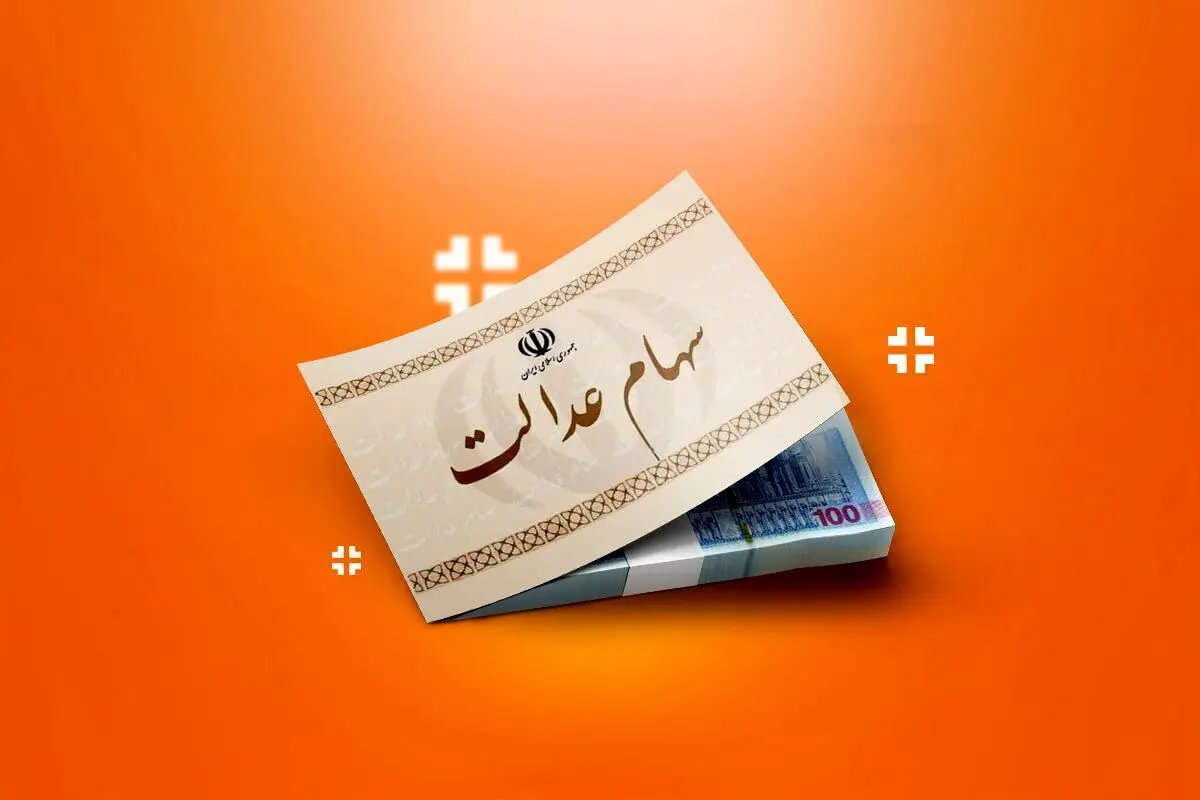 اعلام زمان جدید واریز سود سهام عدالت ۱۴۰۴