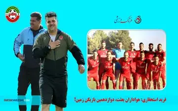 فرشید استحقاری: هواداران یار دوازدهم ما هستند/ ورزشگاه آزادی، جهنم برای حریفان، بهشت برای بعثت!