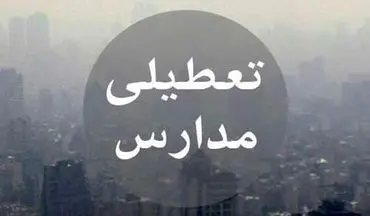 مدارس استان البرز به‌جز طالقان و بخش آسارا؛ یکشنبه تعطیل شد