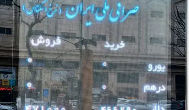خبر جدید درباره فعالیت صرافی ملی ایران