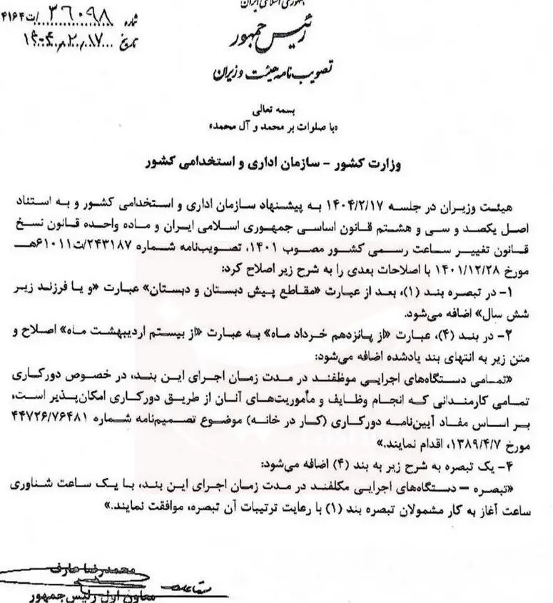 مصوبه مهم دولت درباره ساعت کاری کارمندان ابلاغ شد/ این تغییرات را در ساعت کاری ببینید